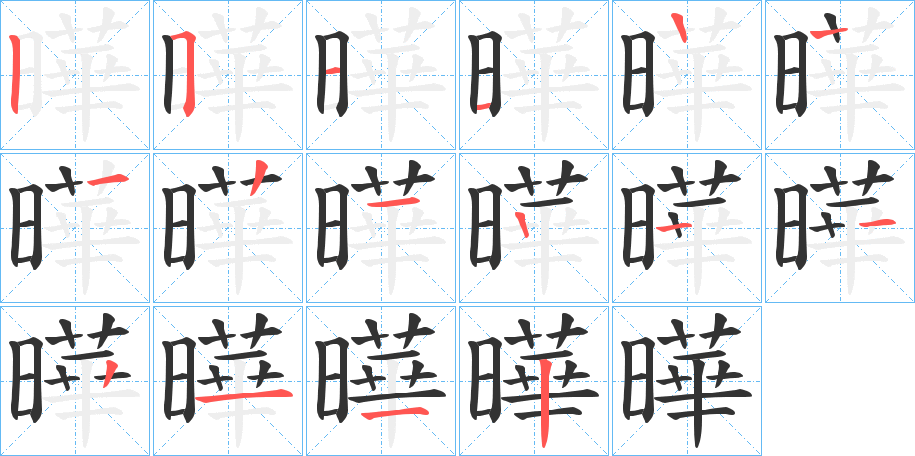 曄的笔画顺序字笔顺的正确写法图