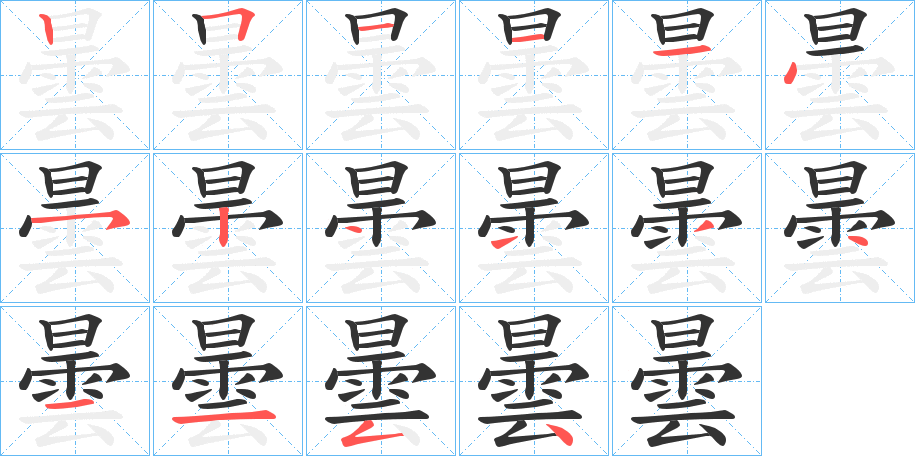 曇的笔画顺序字笔顺的正确写法图