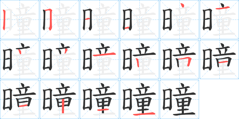 曈的笔画顺序字笔顺的正确写法图