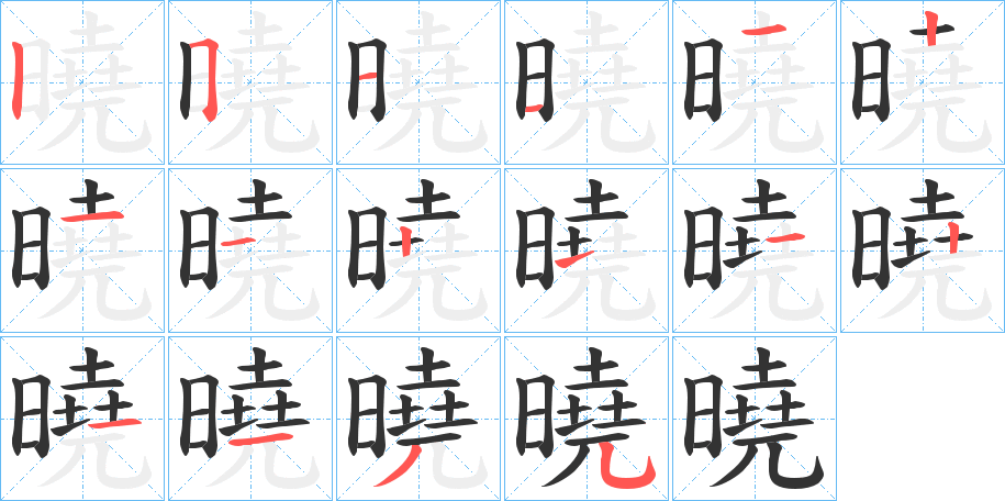 曉的笔画顺序字笔顺的正确写法图