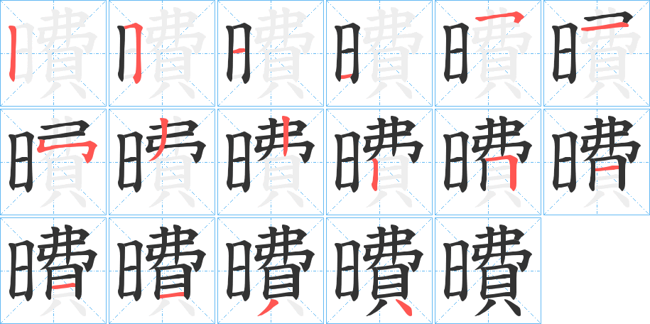 曊的笔画顺序字笔顺的正确写法图