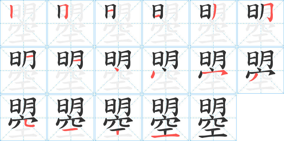 曌的笔画顺序字笔顺的正确写法图