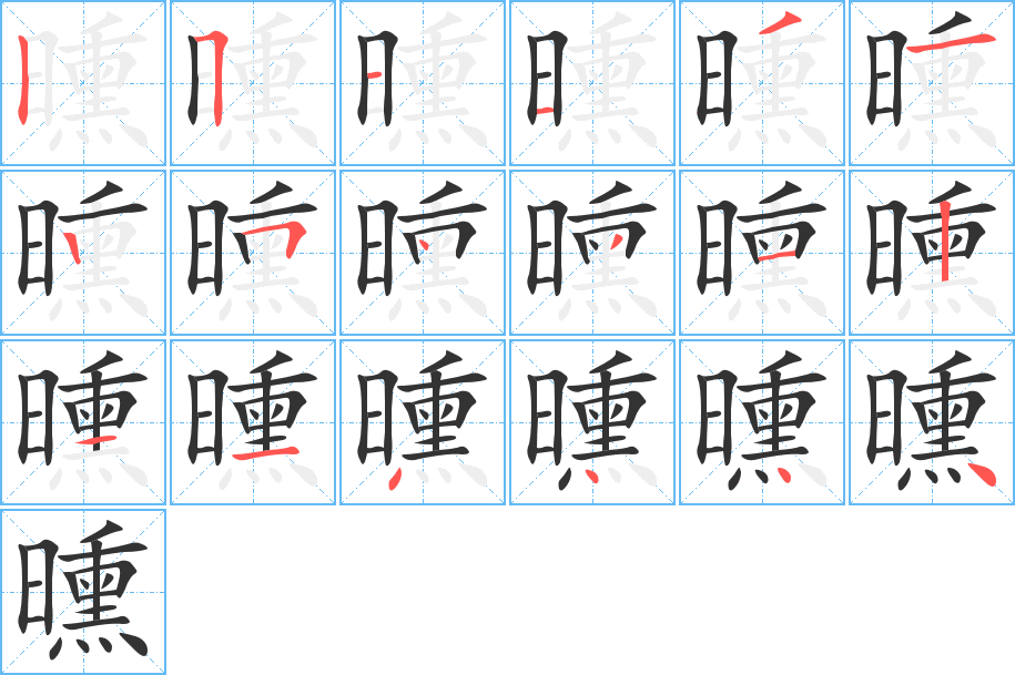 曛的笔画顺序字笔顺的正确写法图