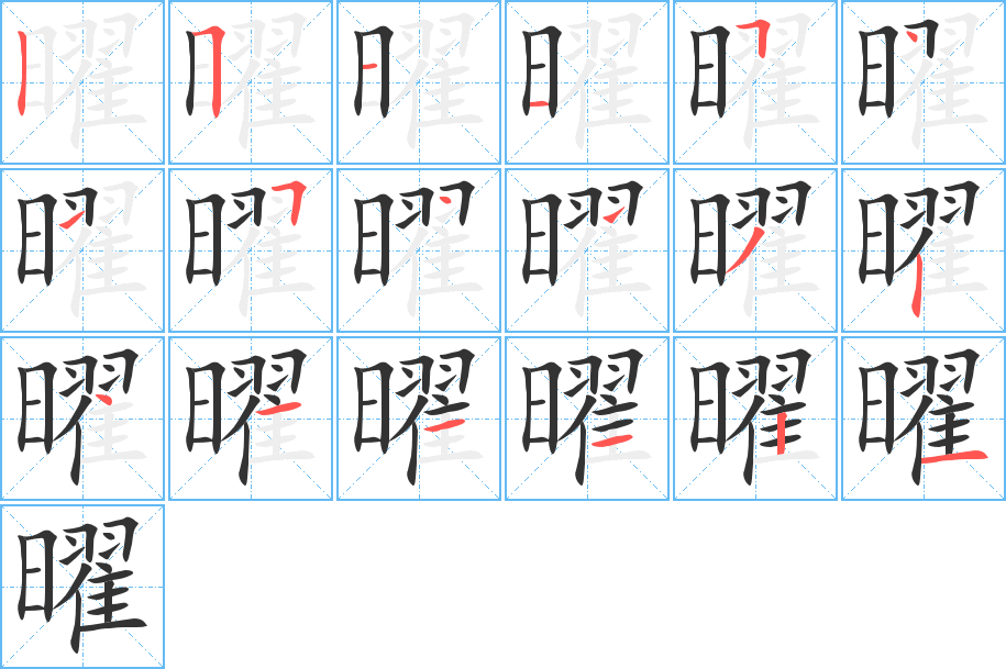 曜的笔画顺序字笔顺的正确写法图