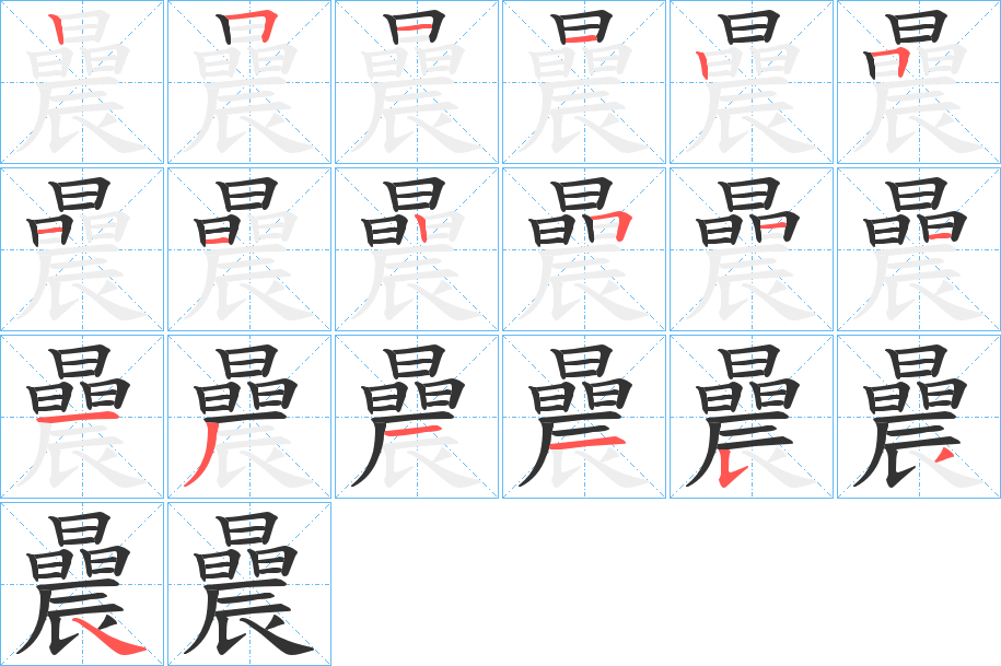 曟的笔画顺序字笔顺的正确写法图