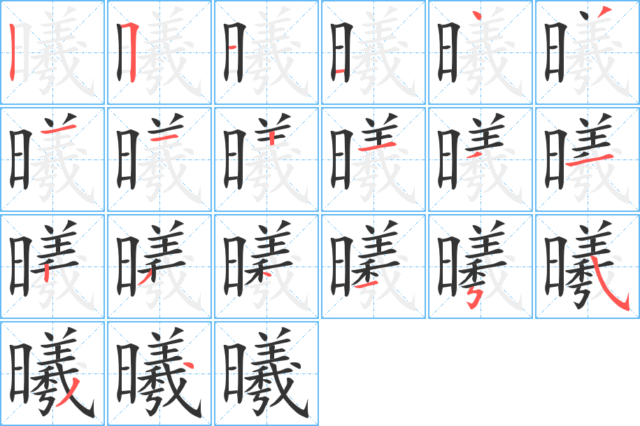 曦的笔画顺序字笔顺的正确写法图