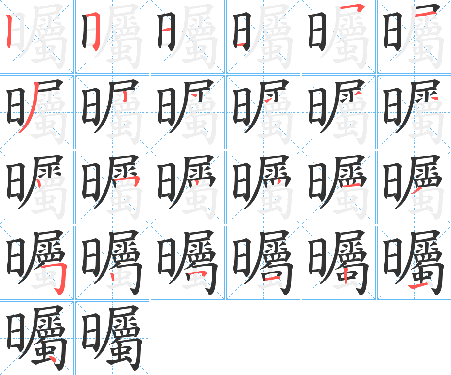 曯的笔画顺序字笔顺的正确写法图