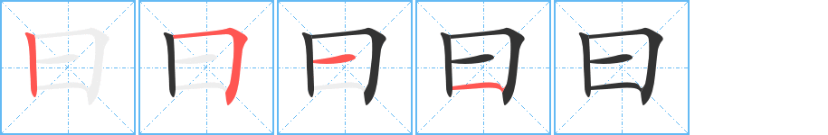 曰的笔画顺序字笔顺的正确写法图