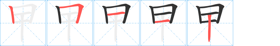 曱的笔画顺序字笔顺的正确写法图