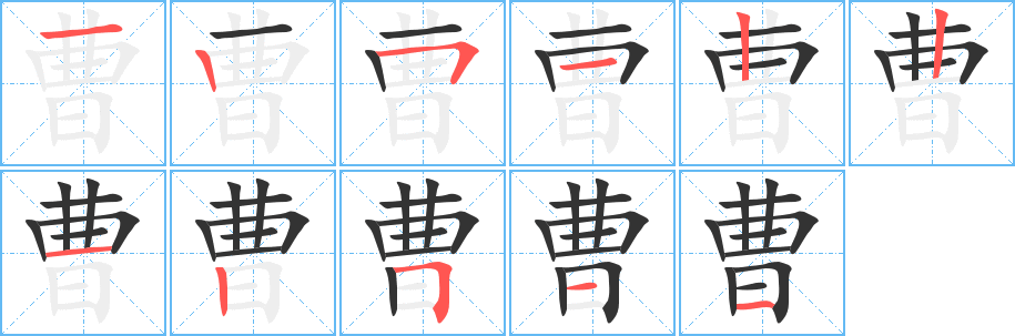 曹的笔画顺序字笔顺的正确写法图