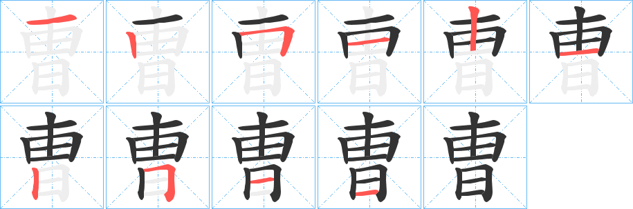 曺的笔画顺序字笔顺的正确写法图