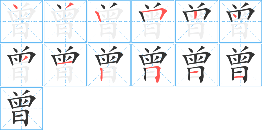 曾的笔画顺序字笔顺的正确写法图