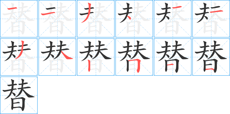 替的笔画顺序字笔顺的正确写法图