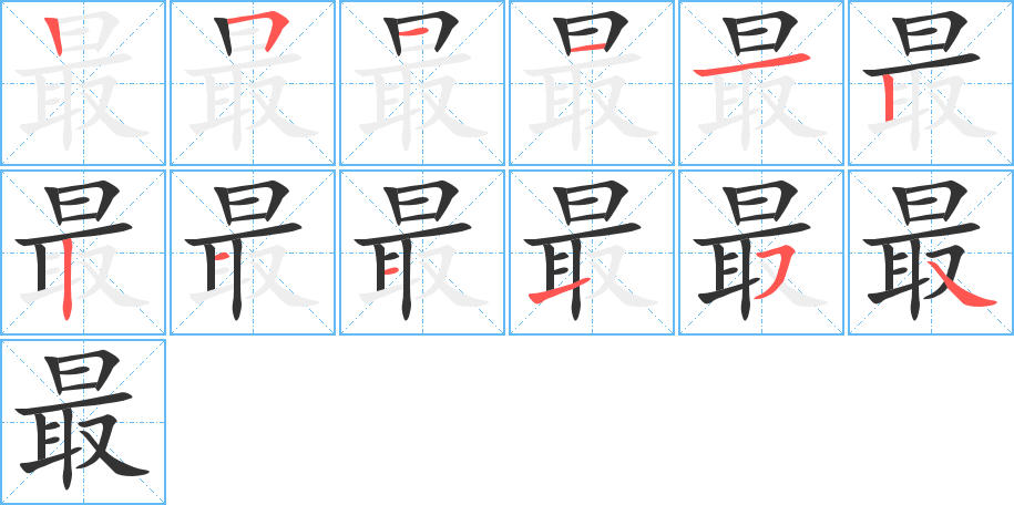 最的笔画顺序字笔顺的正确写法图