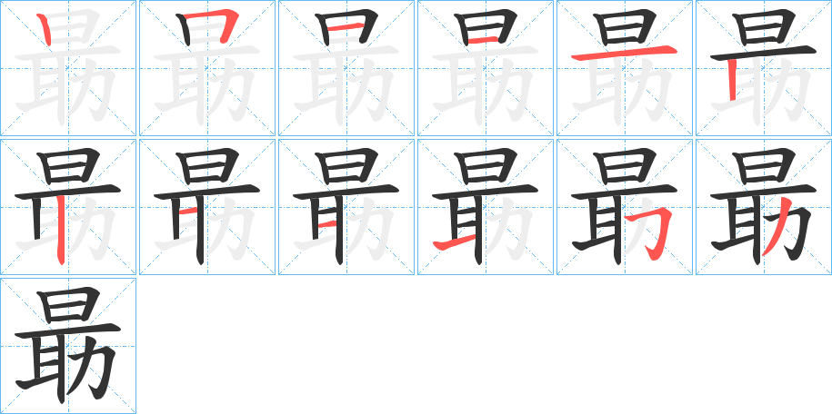 朂的笔画顺序字笔顺的正确写法图