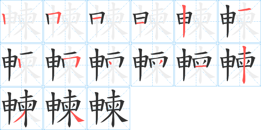 朄的笔画顺序字笔顺的正确写法图