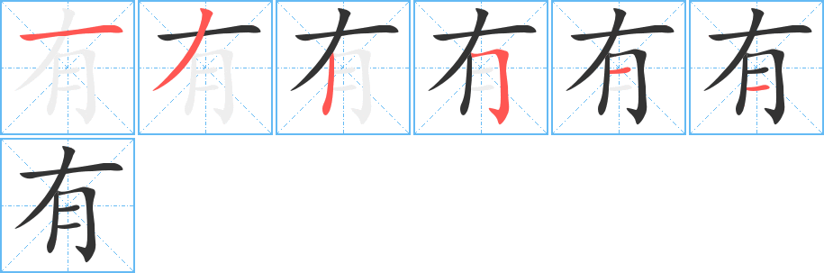 有的笔画顺序字笔顺的正确写法图