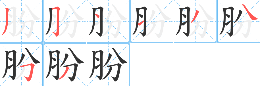 朌的笔画顺序字笔顺的正确写法图