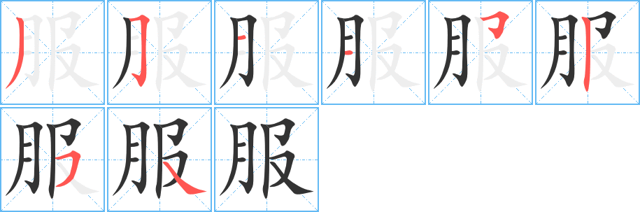 服的笔画顺序字笔顺的正确写法图