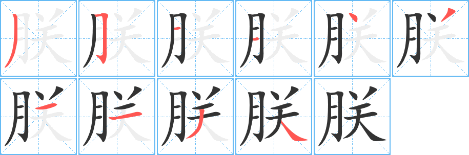 朕的笔画顺序字笔顺的正确写法图