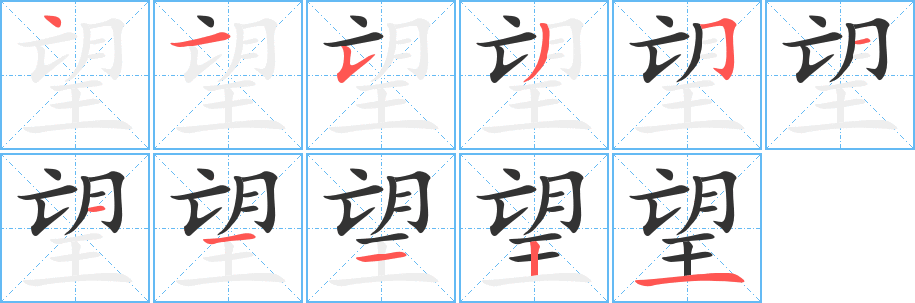 望的笔画顺序字笔顺的正确写法图