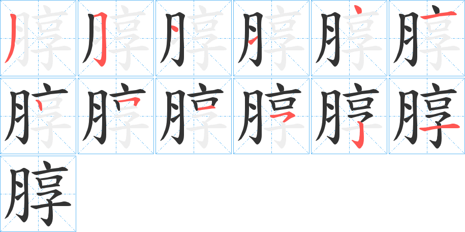 朜的笔画顺序字笔顺的正确写法图