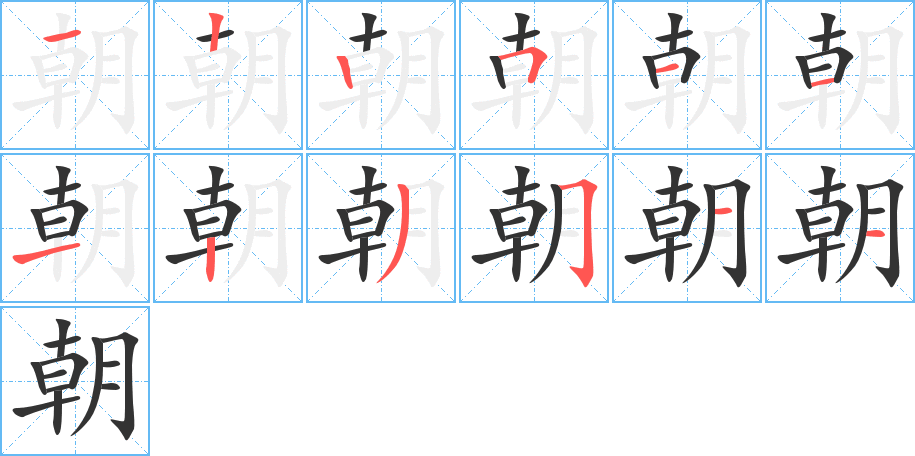 朝的笔画顺序字笔顺的正确写法图