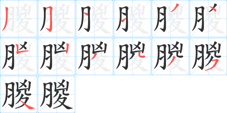 朡的笔画顺序字笔顺的正确写法图