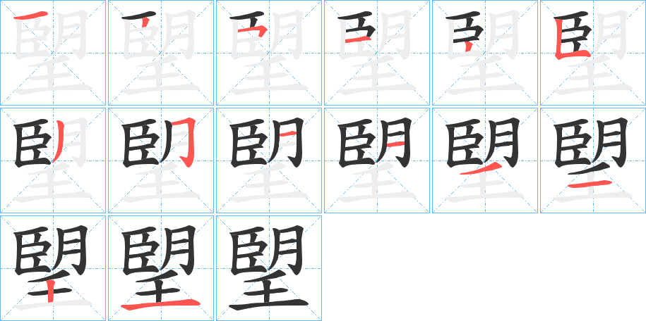 朢的笔画顺序字笔顺的正确写法图