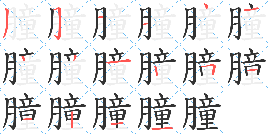 朣的笔画顺序字笔顺的正确写法图