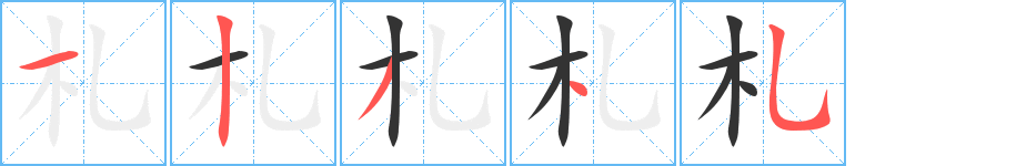 札的笔画顺序字笔顺的正确写法图