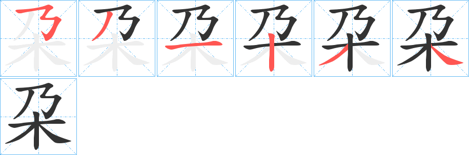 朶的笔画顺序字笔顺的正确写法图