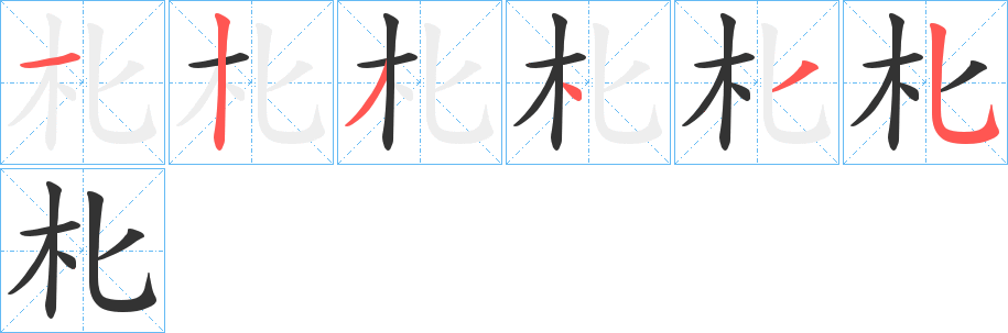 朼的笔画顺序字笔顺的正确写法图