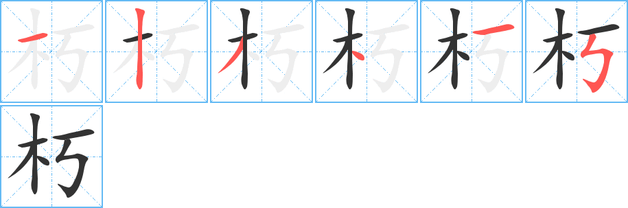 朽的笔画顺序字笔顺的正确写法图