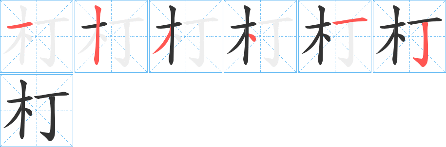 朾的笔画顺序字笔顺的正确写法图