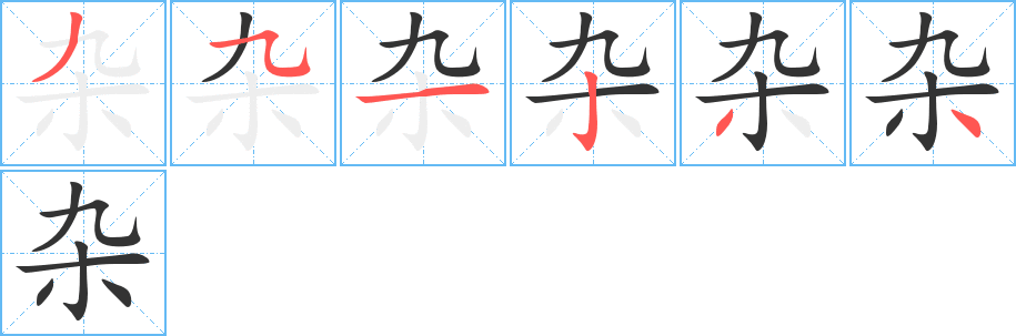 杂的笔画顺序字笔顺的正确写法图