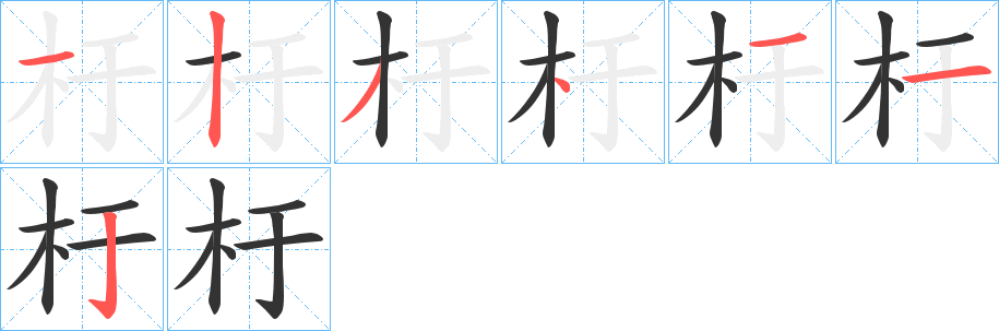 杅的笔画顺序字笔顺的正确写法图