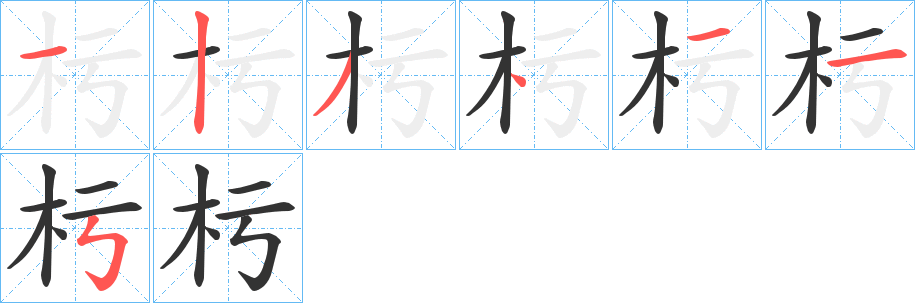 杇的笔画顺序字笔顺的正确写法图