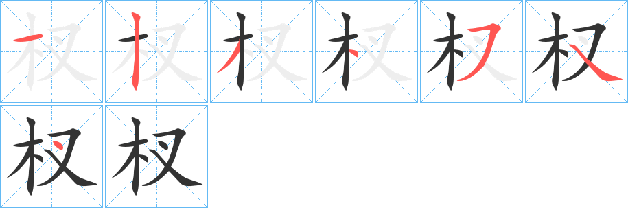 杈的笔画顺序字笔顺的正确写法图