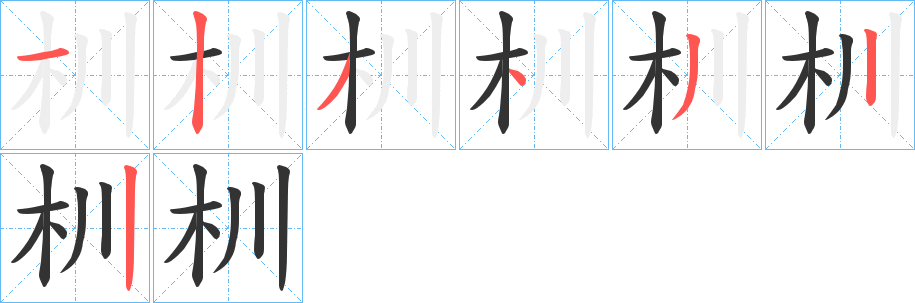 杊的笔画顺序字笔顺的正确写法图