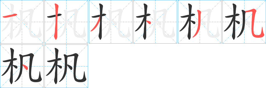 杋的笔画顺序字笔顺的正确写法图