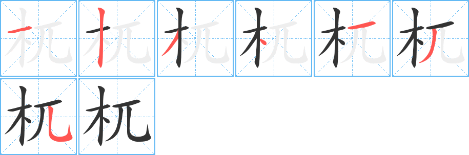 杌的笔画顺序字笔顺的正确写法图