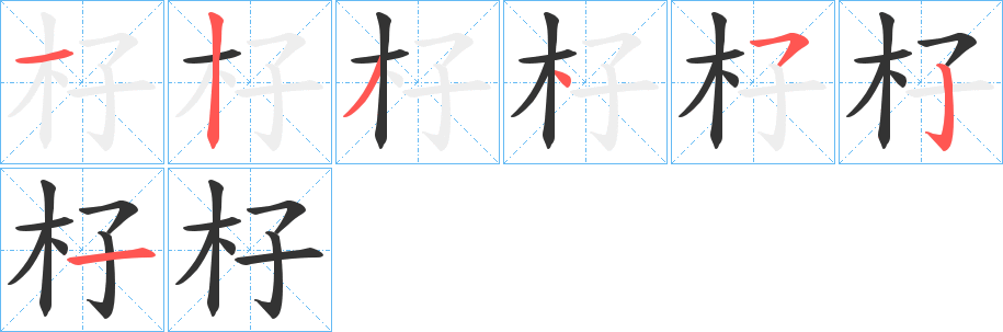 杍的笔画顺序字笔顺的正确写法图