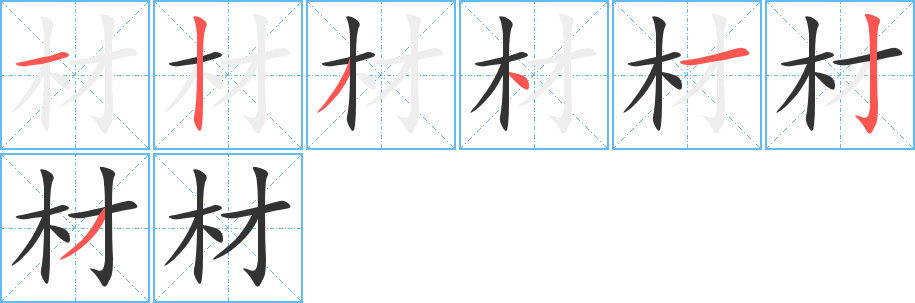 材的笔画顺序字笔顺的正确写法图