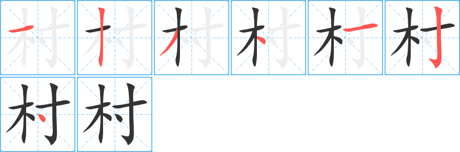 村的笔画顺序字笔顺的正确写法图