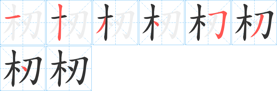 杒的笔画顺序字笔顺的正确写法图