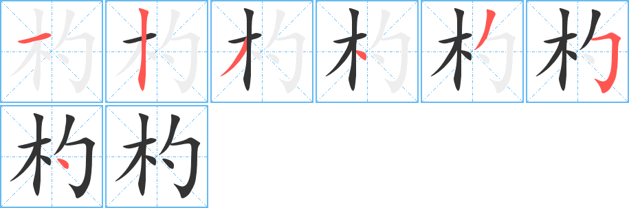 杓的笔画顺序字笔顺的正确写法图