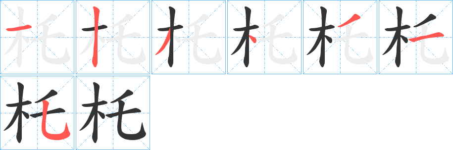 杔的笔画顺序字笔顺的正确写法图