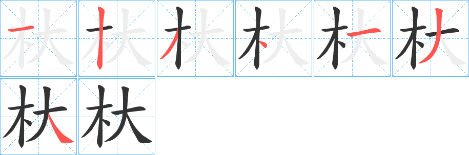 杕的笔画顺序字笔顺的正确写法图