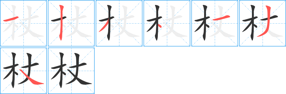 杖的笔画顺序字笔顺的正确写法图